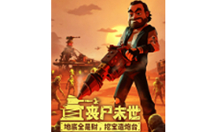 丧尸末世