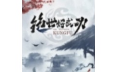绝世好武功
