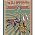 沉默的蟋蟀