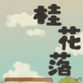 桂花落