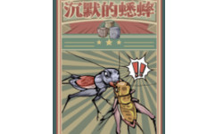 沉默的蟋蟀