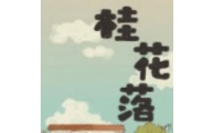 桂花落