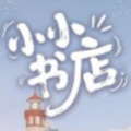 小小书店