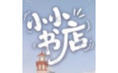 小小书店