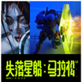 失落星船马拉松