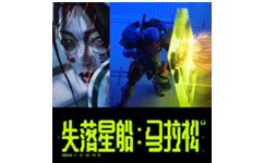失落星船马拉松