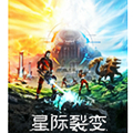 星际裂变