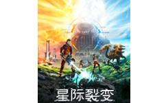 星际裂变