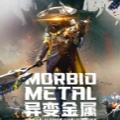 异变金属