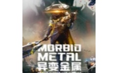 异变金属