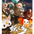 妖之乡