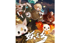 妖之乡