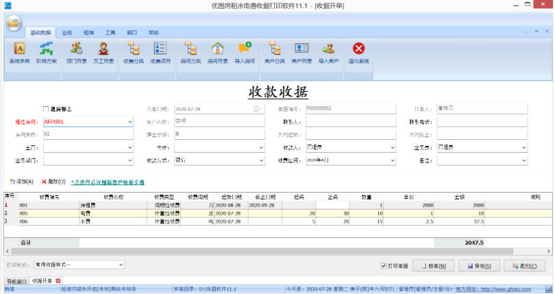 优图房租水电费收据打印软件
