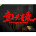 童年诡事录