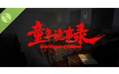童年诡事录
