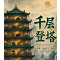 千层登塔