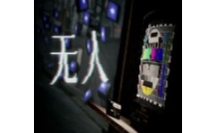 无人游戏