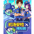 机场安检模拟器