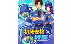 机场安检模拟器