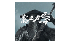 影之刃零