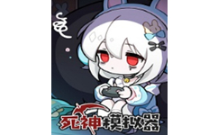 死神模拟器