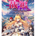 战娘自走棋