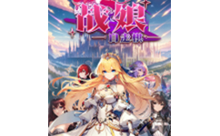 战娘自走棋