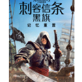 刺客信条黑旗记忆重置修改器