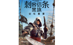 刺客信条黑旗记忆重置修改器