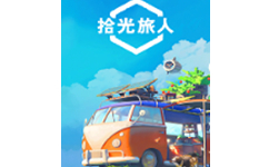 拾光旅人