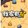 我家有矿