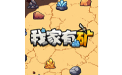 我家有矿