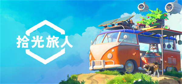 拾光旅人截图