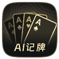 AI扑克记牌器