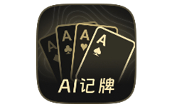AI扑克记牌器