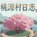 桃源村日志
