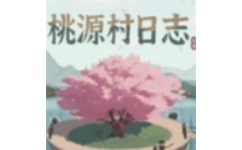 桃源村日志