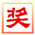 抽奖之星(电脑抽奖软件)
