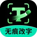 万能无痕改字