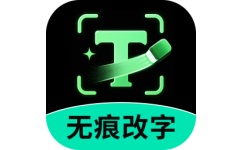 万能无痕改字