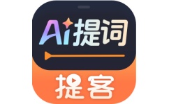 提客提词器
