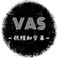 VAS视频加字幕