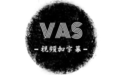 VAS视频加字幕