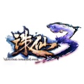 诛仙3