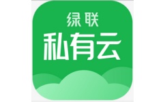 绿联私有云