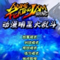 动漫明星大乱斗