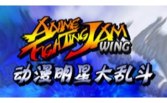 动漫明星大乱斗
