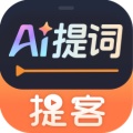 提客AI提词器