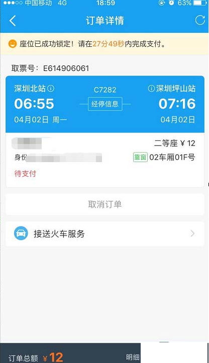 用攜程app購買火車票的圖文詳解