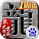 沙巴克传奇